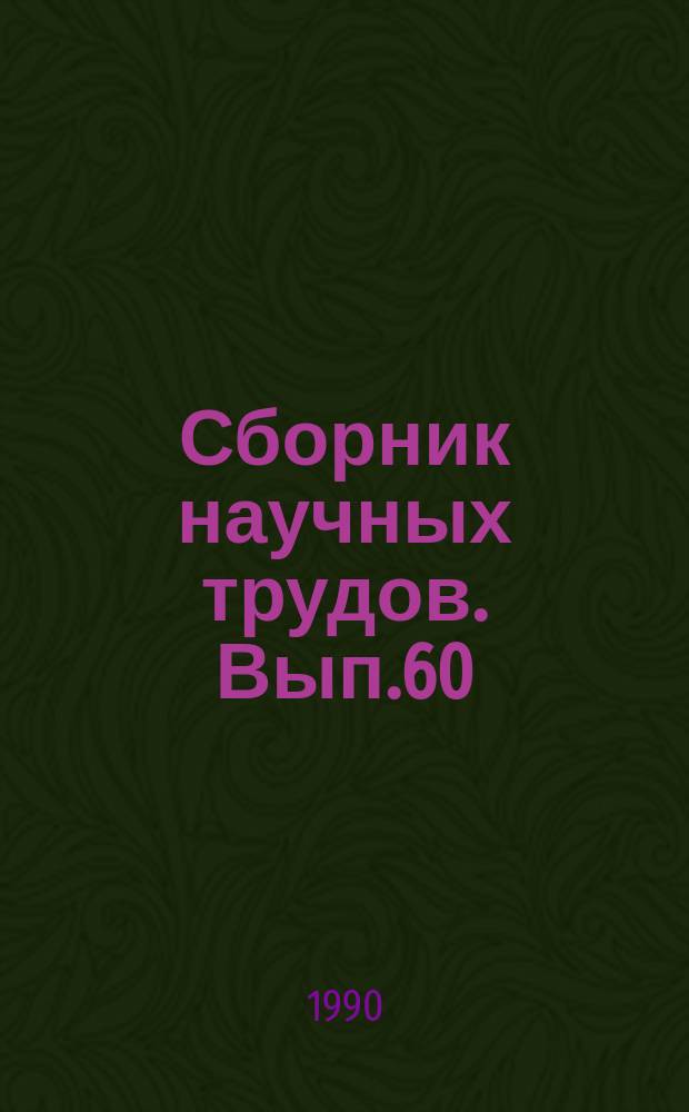 Сборник научных трудов. Вып.60 : Информационное обеспечение САПР "Нефтехим"