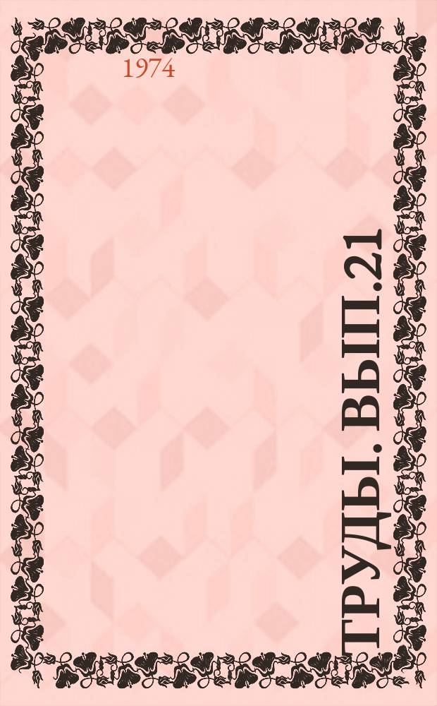 Труды. Вып.21 : Нефтеперерабатывающее оборудование и технология его изготовления