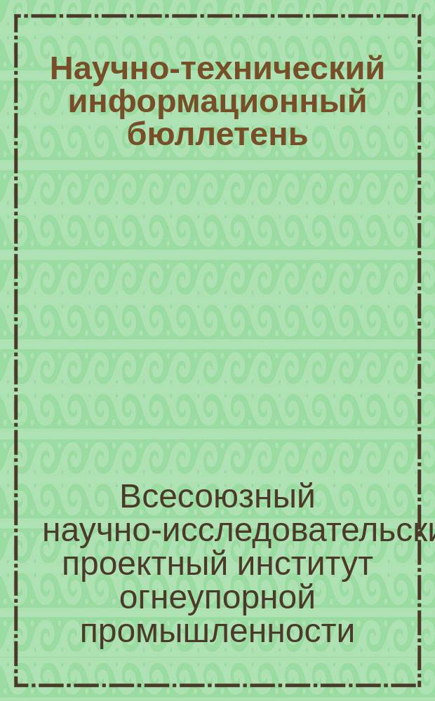 Научно-технический информационный бюллетень