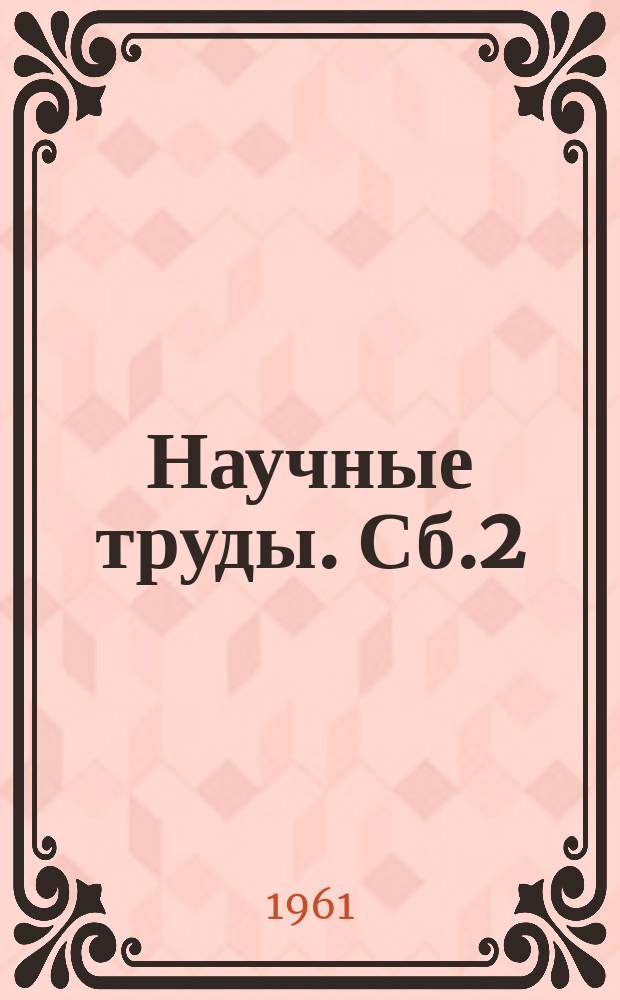 Научные труды. Сб.2 : Борьба с пылью и силикозом на шахтах Кизеловского бассейна