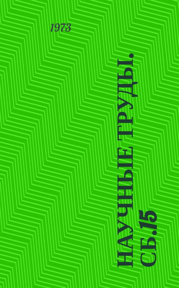 Научные труды. Сб.15 : Очистка шахтных вод на предприятиях угольной промышленности