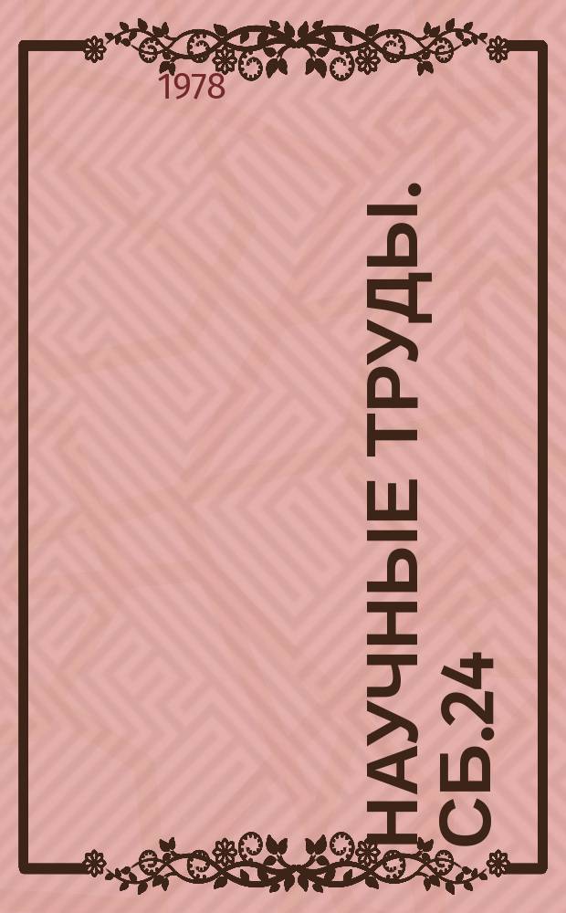 Научные труды. Сб.24 : Охрана окружающей природной среды