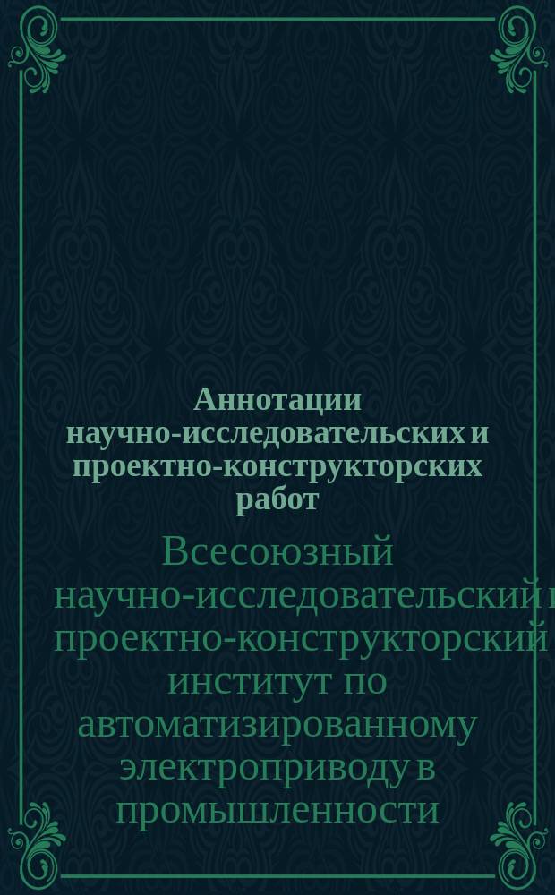 Аннотации научно-исследовательских и проектно-конструкторских работ