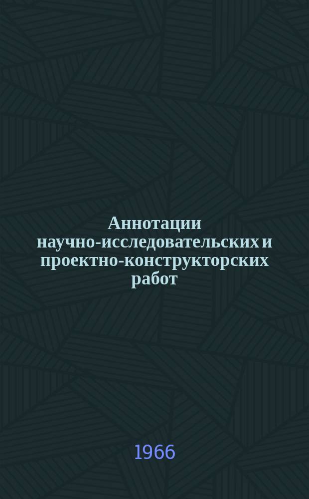 Аннотации научно-исследовательских и проектно-конструкторских работ