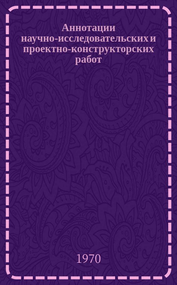 Аннотации научно-исследовательских и проектно-конструкторских работ