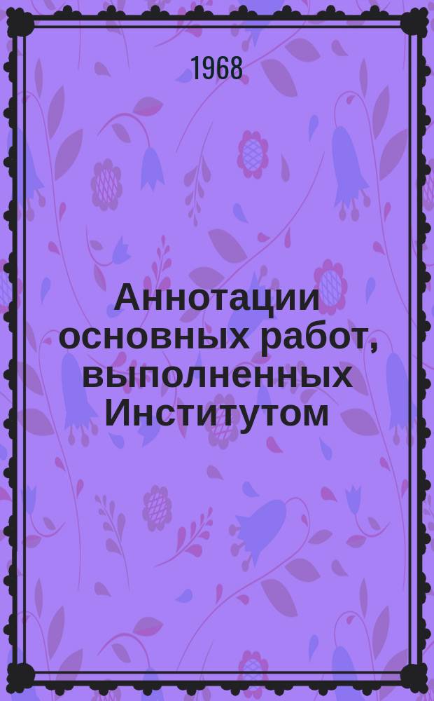 Аннотации основных работ, выполненных Институтом