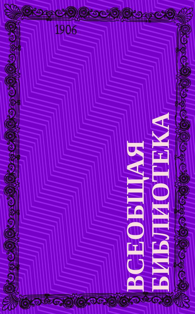Всеобщая библиотека : Двухнед. илл. лит.-полит. журнал