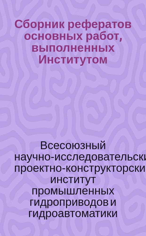 Сборник рефератов основных работ, выполненных Институтом