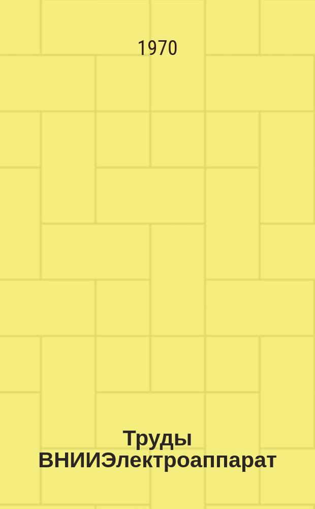 Труды ВНИИЭлектроаппарат (НИИЭлектро). Вып.2 : Низковольтные электроаппаратостроение