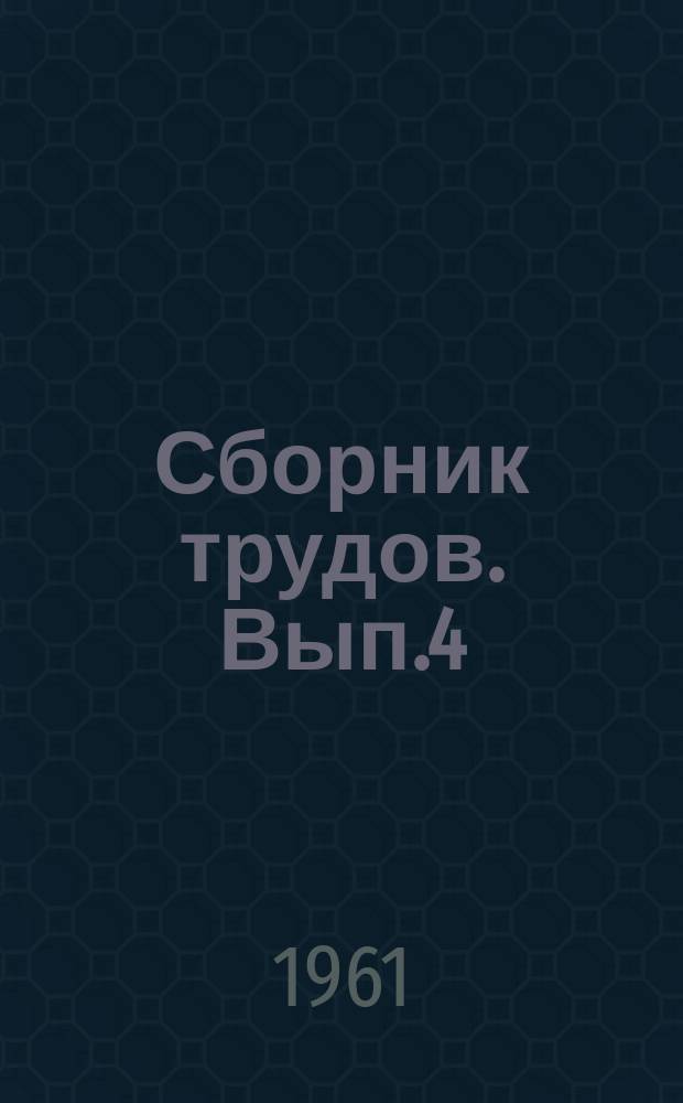 Сборник трудов. Вып.4 : Физико-химические исследования строительных материалов