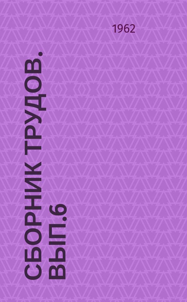 Сборник трудов. Вып.6 : Получение пористых заполнителей для легкого бетона методом агломерации
