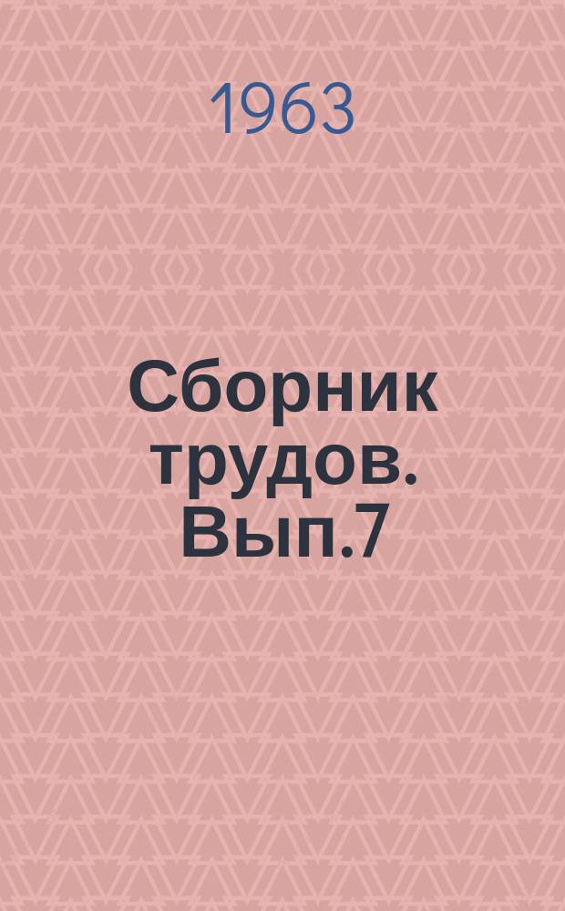 Сборник трудов. Вып.7 : Полимерные строительные материалы