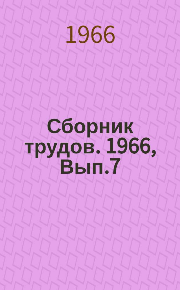 Сборник трудов. 1966, Вып.7 (15) : Стеклопластики в строительстве