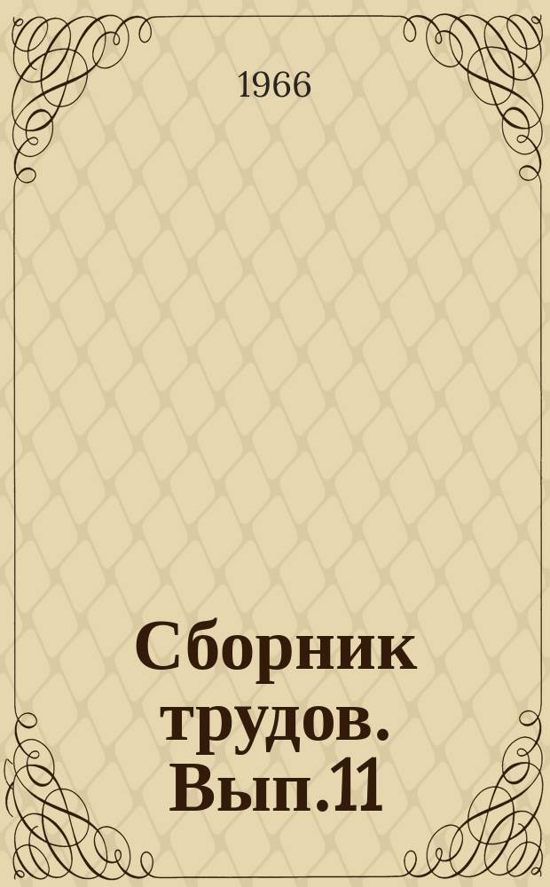 Сборник трудов. Вып.11/12 (19/20) : Синтетические материалы для полов
