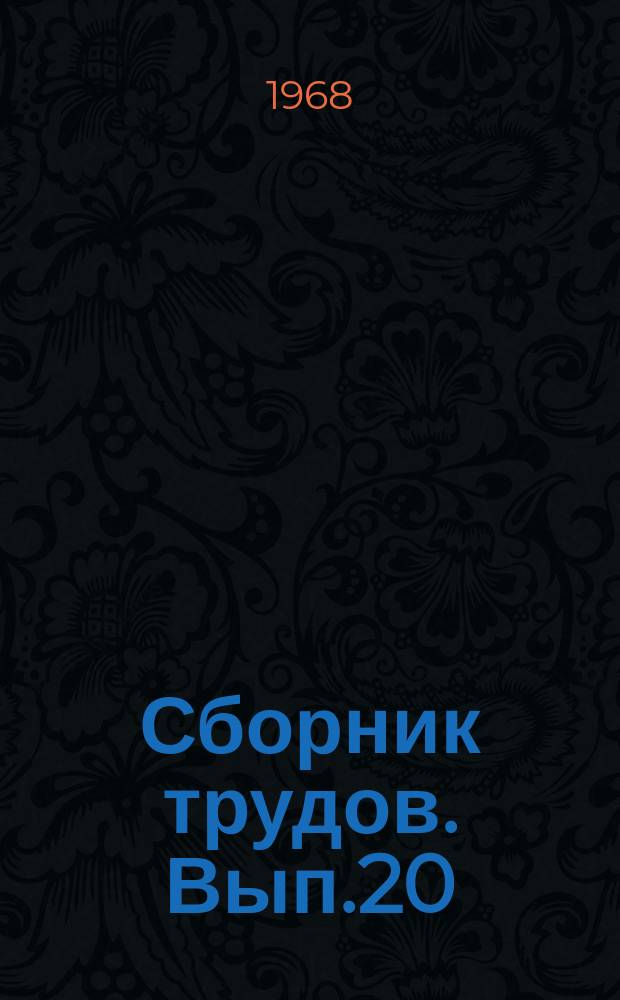 Сборник трудов. Вып.20 (28) : Техническая эстетика в промышленности строительных материалов