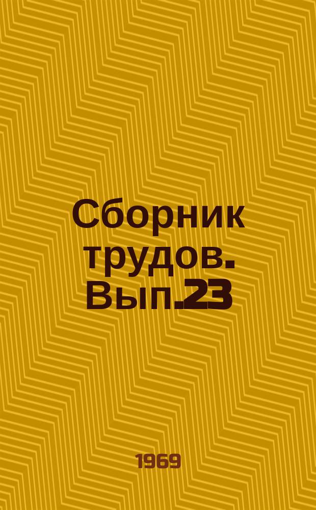 Сборник трудов. Вып.23 (31) : Новое оборудование и приборы для производства и оценки строительных материалов