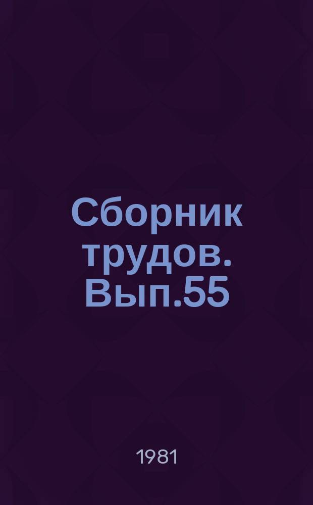 Сборник трудов. Вып.55 : Отделочные и герметизирующие полимерные строительные материалы и модификации на их основе