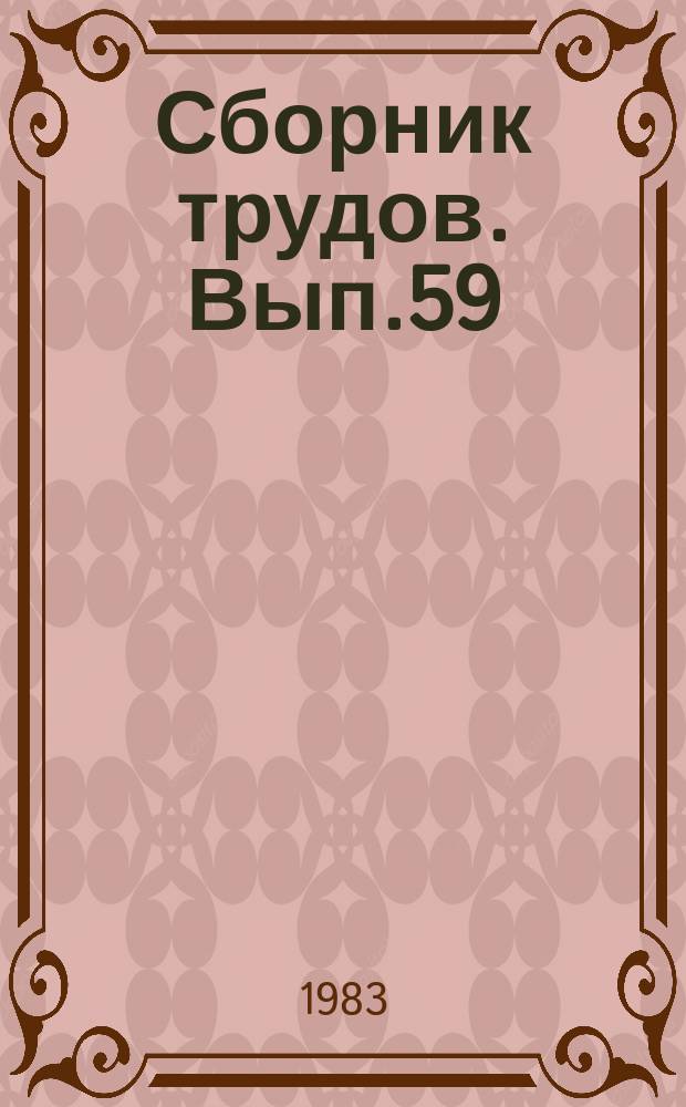 Сборник трудов. Вып.59 : Разработка технологии и исследования процессов производства отделочных строительных материалов