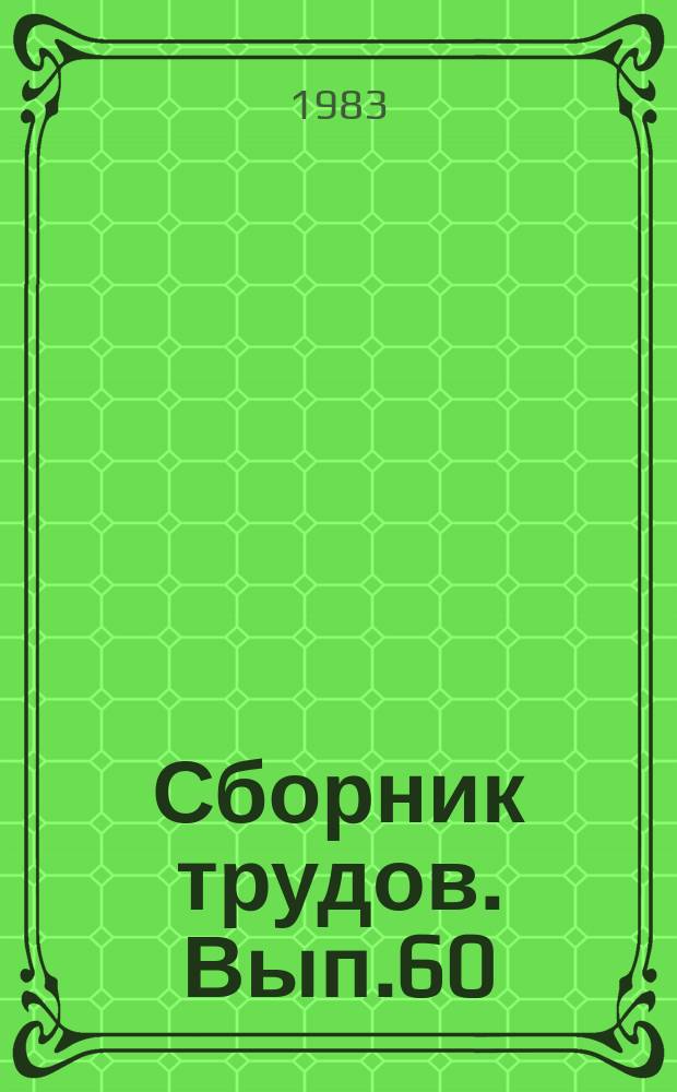 Сборник трудов. Вып.60 : Разработка и исследование полимерных строительных материалов. Методы исследования, технико-экономического анализа и научной организации труда