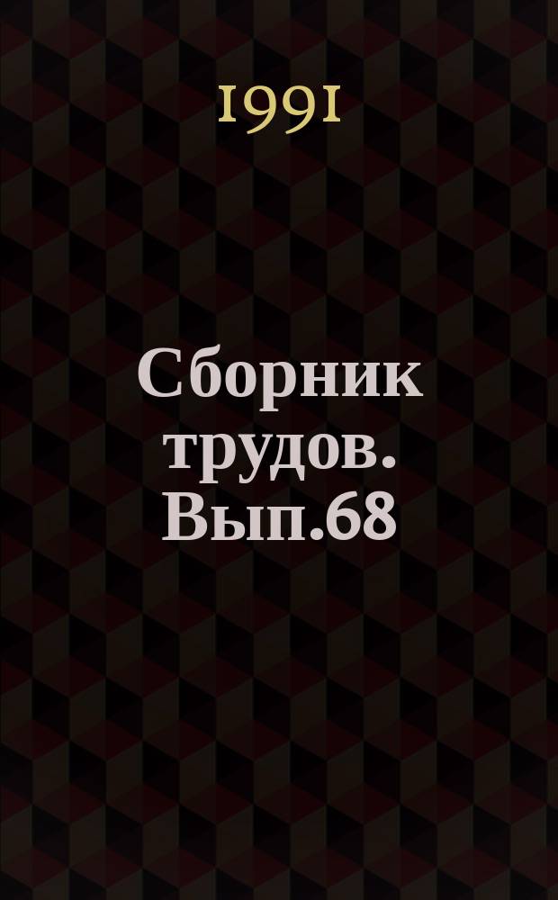 Сборник трудов. Вып.68 : Кровельные и гидроизоляционные материалы