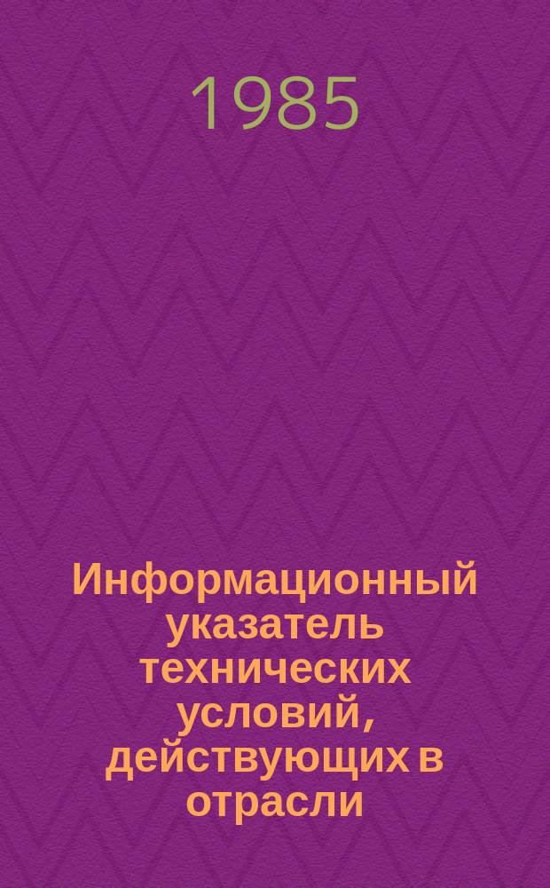 Информационный указатель технических условий, действующих в отрасли
