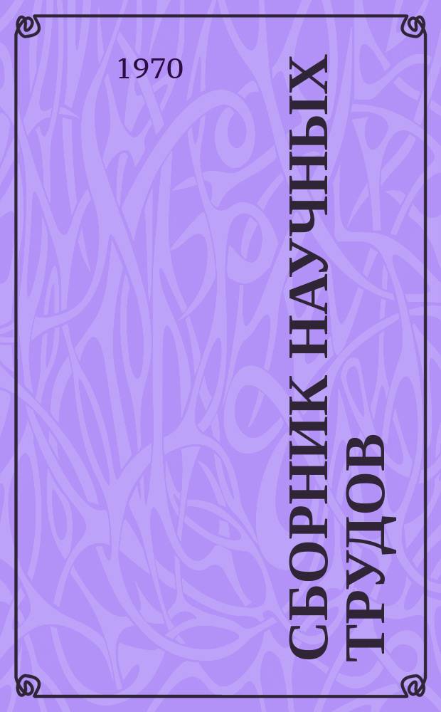 Сборник научных трудов