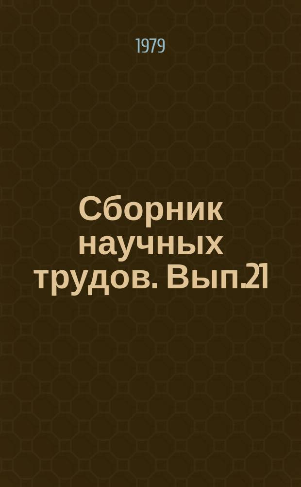 Сборник научных трудов. Вып.21 : Луговодство