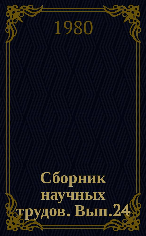 Сборник научных трудов. Вып.24 : Производство кормов на торфяных почвах