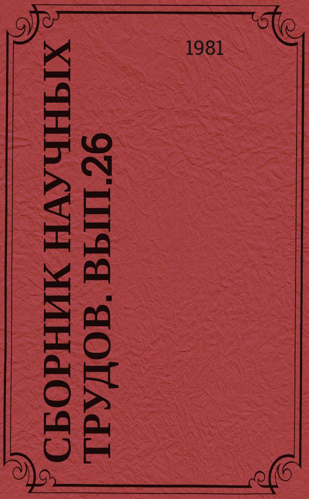 Сборник научных трудов. Вып.26 : Производство кормов на полевых землях