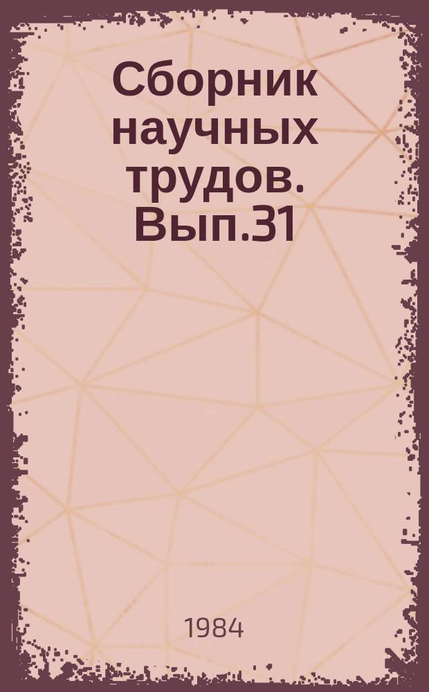 Сборник научных трудов. Вып.31 : Роль сорта в укреплении кормовой базы
