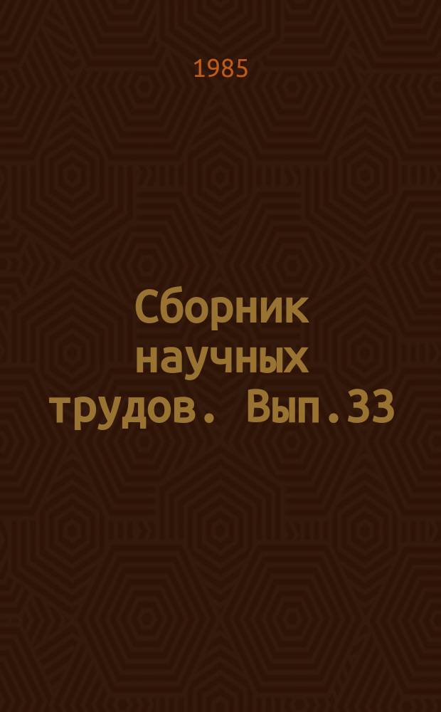 Сборник научных трудов. Вып.33 : Интенсификация производства кормов на полевых землях