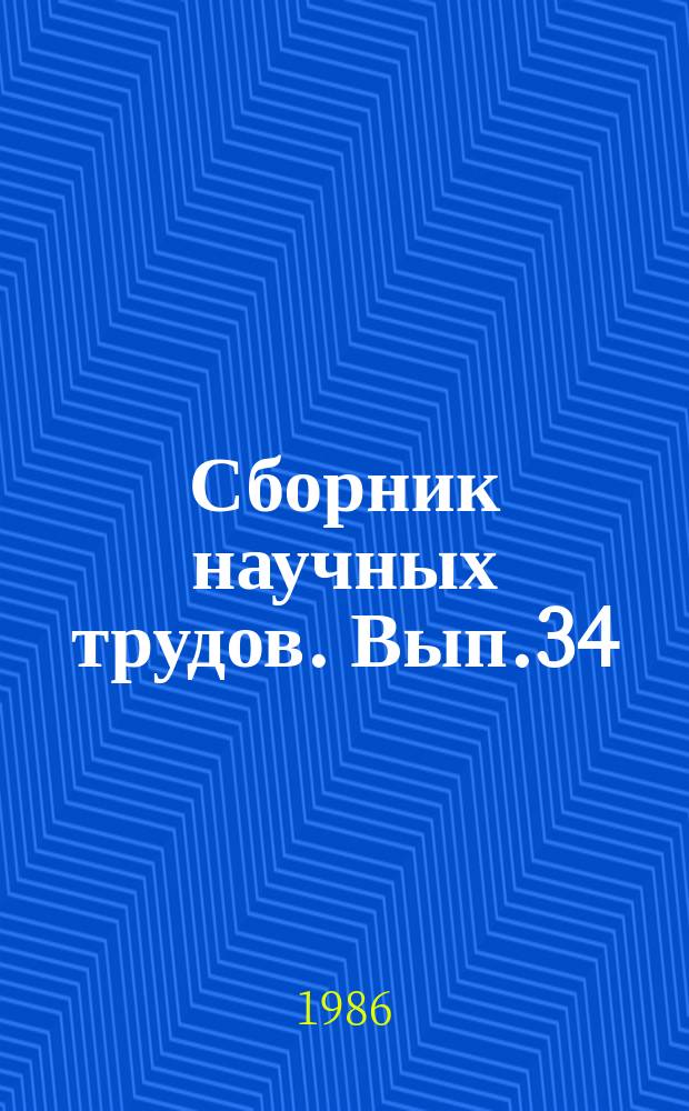 Сборник научных трудов. Вып.34 : Приемы создания и использования высокопродуктивных сенокосов и пастбищ