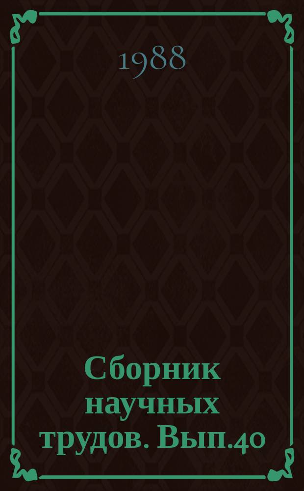 Сборник научных трудов. Вып.40 : Интенсификация производства семян многолетних трав