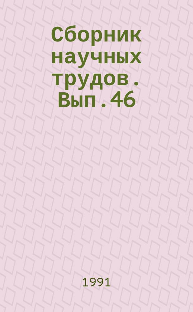 Сборник научных трудов. Вып.46 : пути повышения эффективности семеноводства многолетних трав