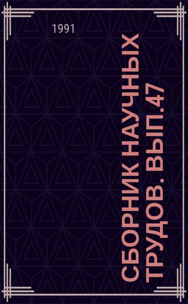 Сборник научных трудов. Вып.47 : Защита кормовых культур