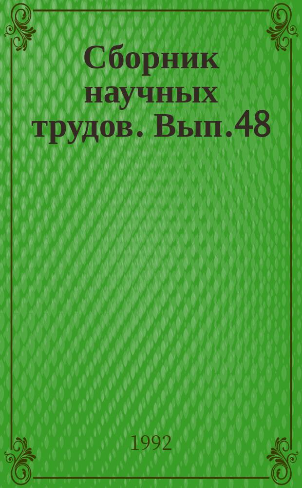 Сборник научных трудов. Вып.48 : Проблема научного обеспечения кормопроизводства Российской Федерации