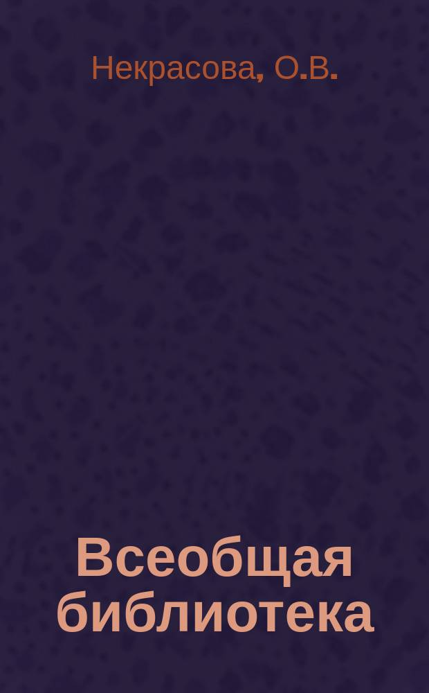 Всеобщая библиотека : Беспл. прил. к журн. "Всемирная новь". 1907, Кн.7 : Из записок погибающего человека. Процесс Штакельберг. Вернулась