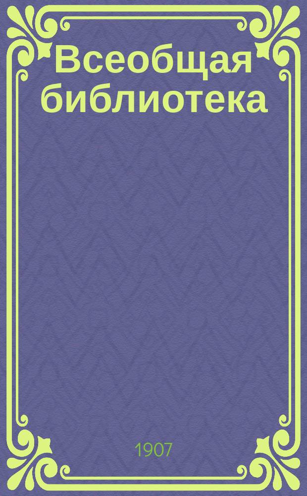 Всеобщая библиотека : Беспл. прил. к журн. "Всемирная новь". 1907, Кн.8 : Маленький пастор. Маяк контрабандистов. Доннер и Дориа