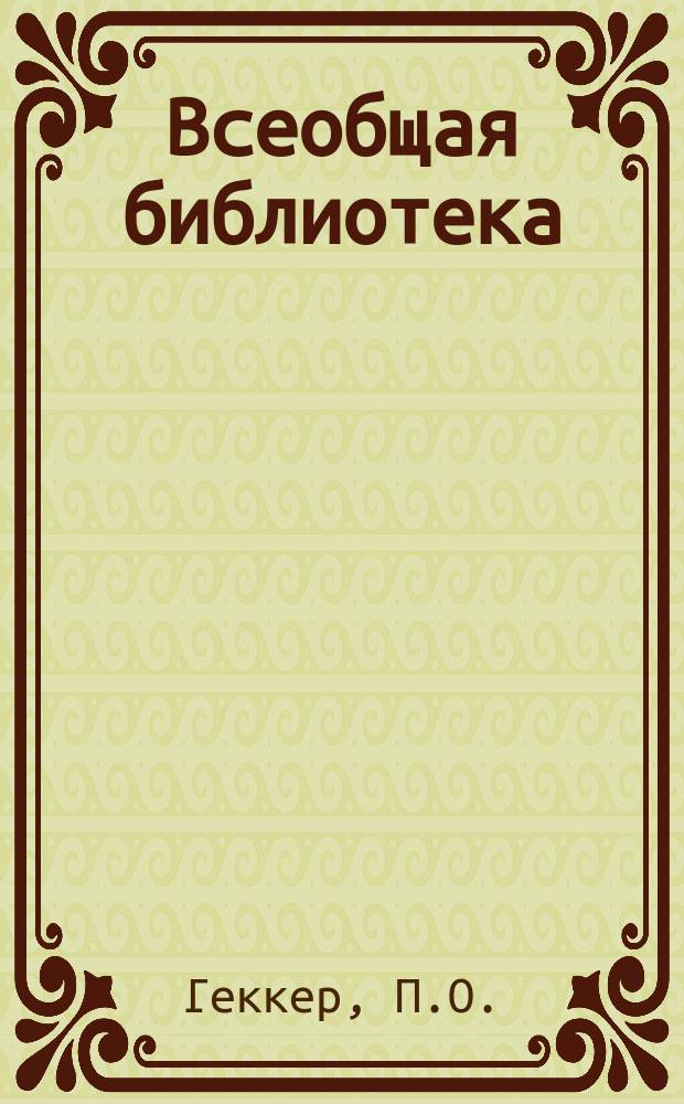 Всеобщая библиотека : Беспл. прил. к журн. "Всемирная новь". 1906, Кн.7 : Принцесса-фея