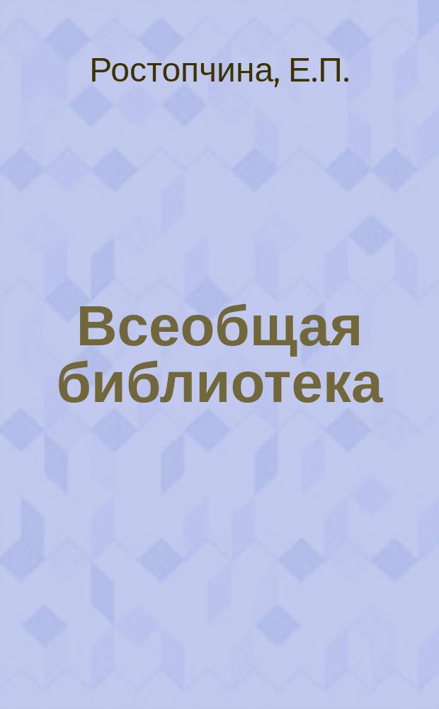 Всеобщая библиотека : Беспл. прил. к журн. "Всемирная новь". [1910], Кн.9 : Собрание сочинений