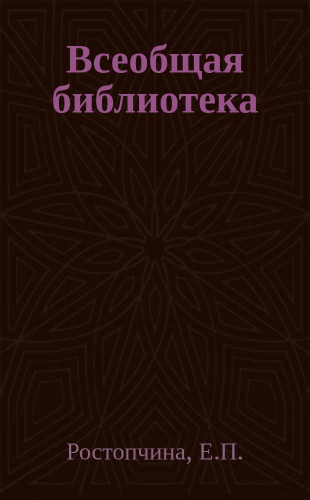 Всеобщая библиотека : Беспл. прил. к журн. "Всемирная новь". [1910], Кн.10 : Собрание сочинений
