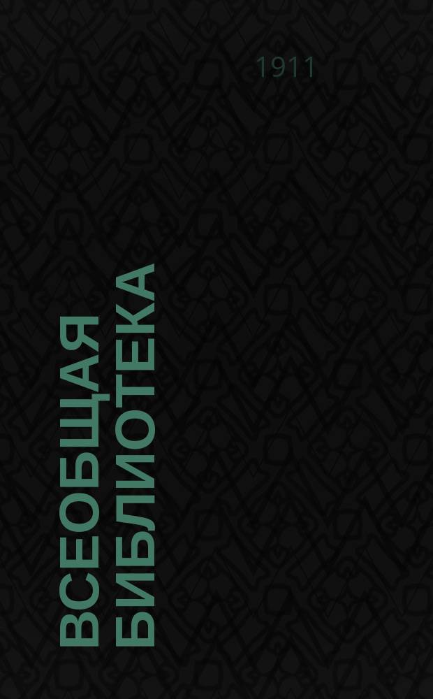 Всеобщая библиотека : Беспл. прил. к журн. "Всемирная новь". [1911], Кн.3 : Жизнь за жизнь. Опомнилась