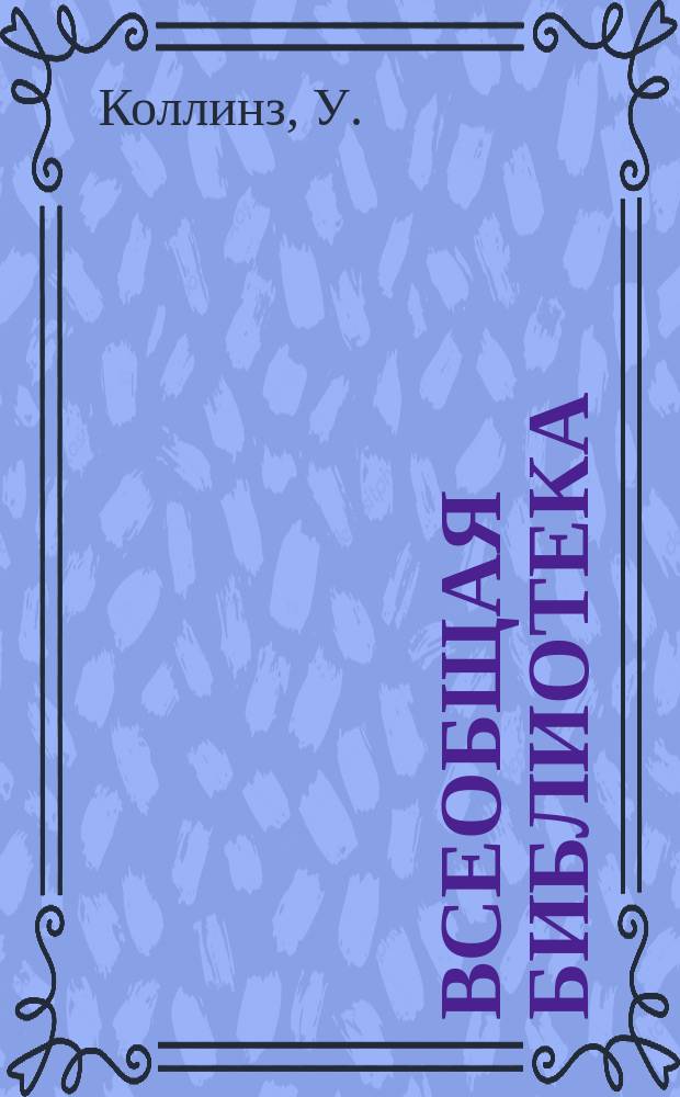 Всеобщая библиотека : Беспл. прил. к журн. "Всемирная новь". [1911], Кн.4 : Лунный камень