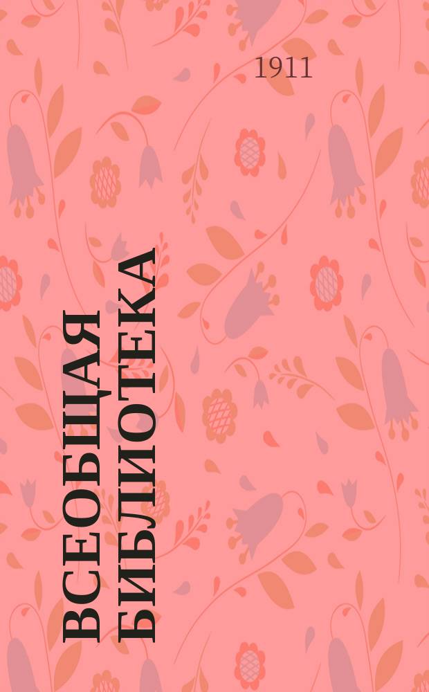 Всеобщая библиотека : Беспл. прил. к журн. "Всемирная новь". [1911], Кн.21 : Собрание сочинений
