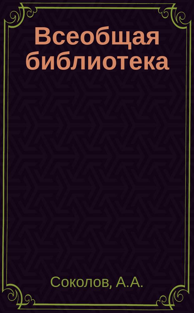 Всеобщая библиотека : Беспл. прил. к журн. "Всемирная новь". [1912], Кн.16 : Под дамокловым мечом