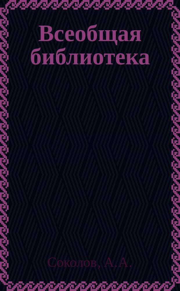 Всеобщая библиотека : Беспл. прил. к журн. "Всемирная новь". [1912], Кн.17 : Под дамокловым мечом. Власть земли : (Начало)