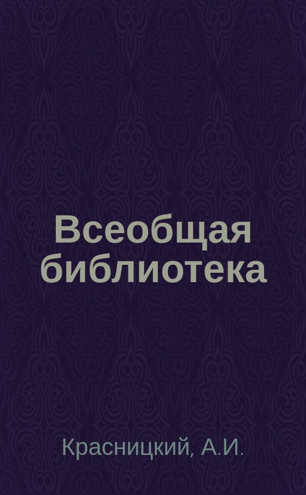 Всеобщая библиотека : Беспл. прил. к журн. "Всемирная новь". [1913], Кн.8 : Дочь Рагуила. Тайна минувшего : (Начало)