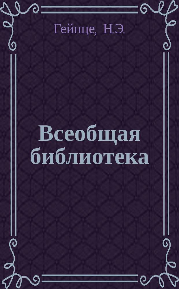 Всеобщая библиотека : Беспл. прил. к журн. "Всемирная новь". [1913], Кн.11 : Дочь великого Петра
