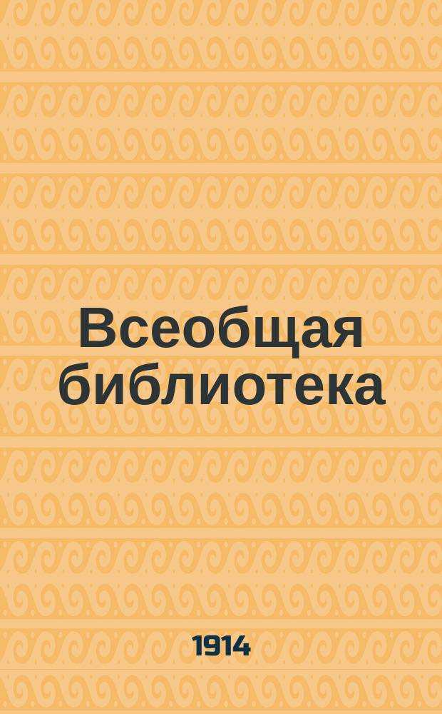 Всеобщая библиотека : Беспл. прил. к журн. "Всемирная новь". [1914], Кн.10 : Сердце победило
