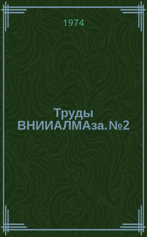 Труды ВНИИАЛМАза. №2 : Новые процессы алмазной обработки и доводки